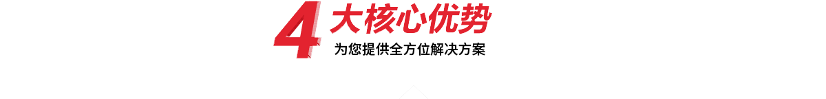 4大核心優勢